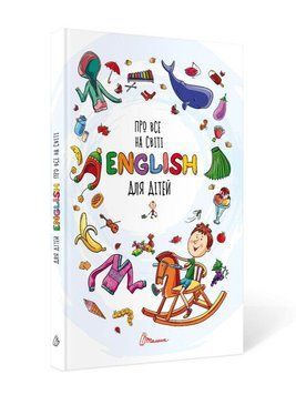 English для дітей. Про все на світі 9789669358936 фото