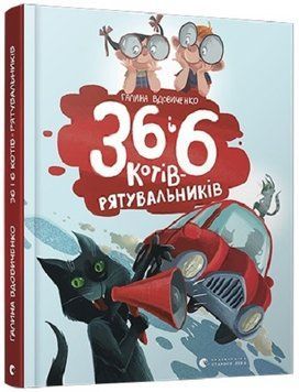 36 і 6 котів рятувальників Книга 4 9786176798798 фото