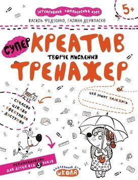 Прописи. Креатив. Творче мислення. 978-966-429-537-3 фото