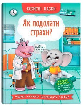 Книга Як подолати страхи? Корисні казки 9786175473818 фото
