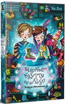 Книга Чарівне взуття від Ліллі 2. Услід за світляками 978-617-8248-64-2 фото