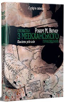 Оповістки з Меекханського прикордоння. Книга 4. Пам&rsquo;ять усіх слів 978-617-8248-89-5 фото