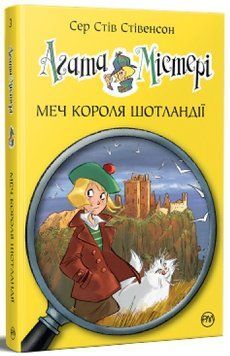 Агата Містері. Книга 3. Меч короля Шотландії &ndash; Сер Стів Стівенсон 978-617-8512-70-5 фото