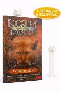 Коти-вояки. Знамення Зореклану. Книга 6. Остання надія + 3Д закладка z786178387914 фото