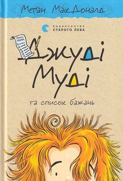 Джуді Муді та список бажань. Книга 13 9786176799382 фото