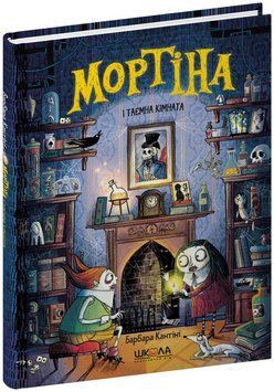 Книга Мортіна і таємна кімната 978-966-429-762-9 фото