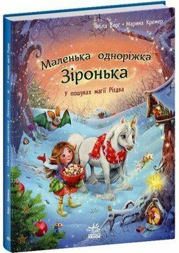 Книга Маленька одноріжка Зіронька. У пошуках магії Різдва С1257005У фото