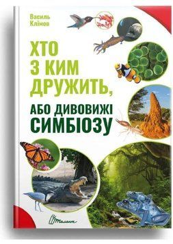 Книга Хто з ким дружить або дивовижі симбіозу 9789669890467 фото