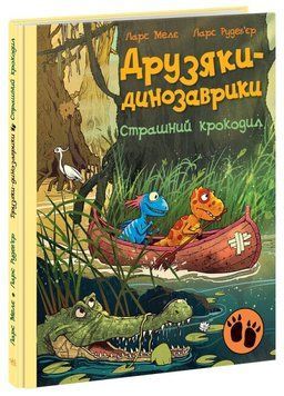 Страшний крокодил. Друзяки-динозаврики. Книга 11 А1628011У фото