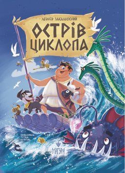 Книга Острів Циклопа 978-617-8177-61-4 фото