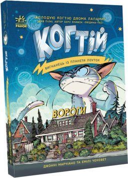 Когтій Книга №2. Вигнанець із планети Лоуток Вороги С1516001У фото