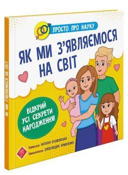 Як ми з&rsquo;являємося на світ 9786177670796 фото