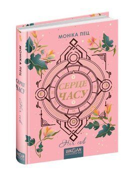 Книга Ніч сов. Серце часу. Моніка Пец 978-966-429-685-1 фото