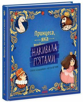 Книга Принцеса, яка накивала п&rsquo;ятами Ч1822009У фото