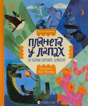 Книга Планета у лапах. Як тварини оберігають довкілля 9789664482353 фото