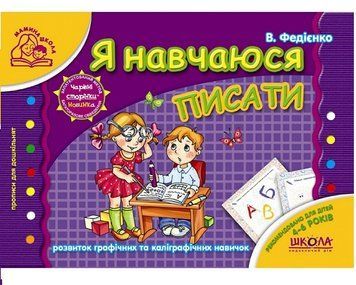 Зошит Я навчаюся писати 4-6 років 978-966-429-179-5 фото