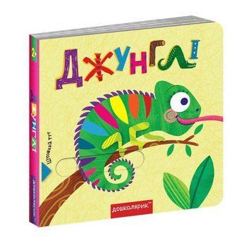 Книга Джунглі, Книжка з подвійним секретом 978-966-429-646-2 фото