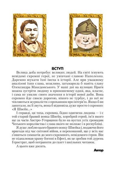 Книга Пригоди бравого вояки Швейка. 1 та 2 том. Ярослав Гашек 978-966-10-8726-1 фото