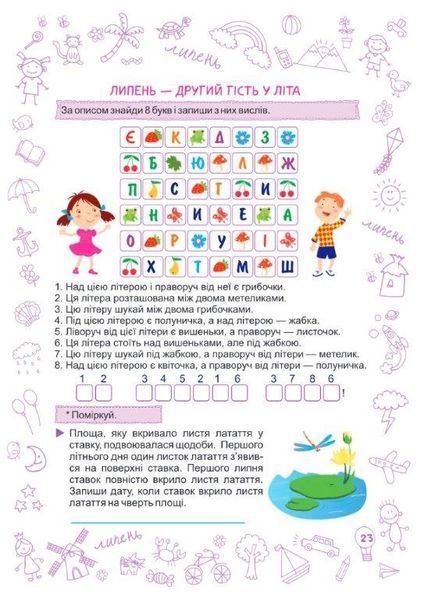 Літо-літечко. Зошит з 2-го у 3-й клас &mdash; Лариса Вознюк 9789660733961 фото