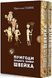 Книга Пригоди бравого вояки Швейка. 1 та 2 том. Ярослав Гашек 978-966-10-8726-1 фото 1