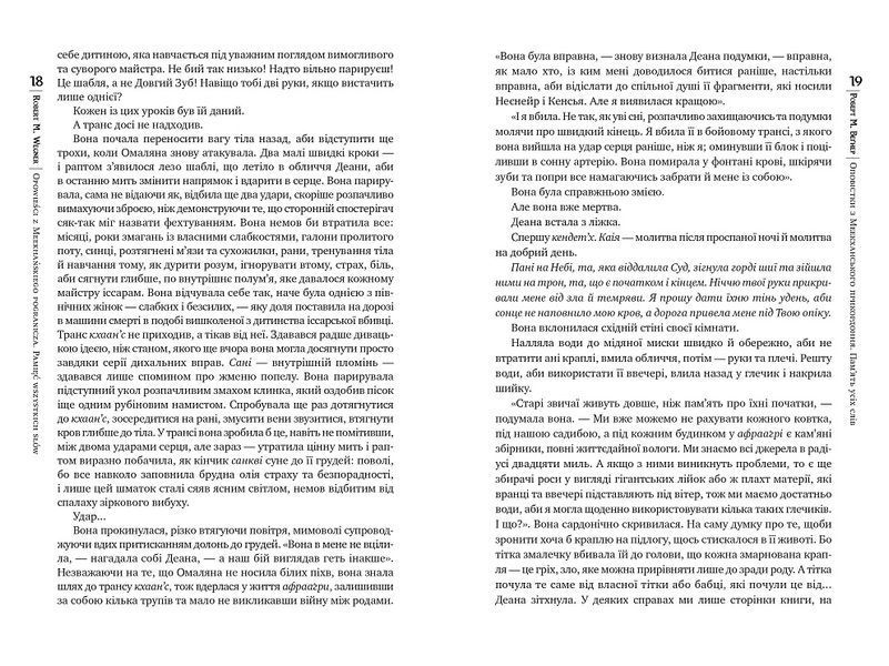 Оповістки з Меекханського прикордоння. Книга 4. Пам&rsquo;ять усіх слів 978-617-8248-89-5 фото