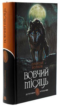 Книга Вовчий місяць 978-966-10-8904-3 фото