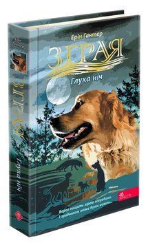 Зграя. Затемнення. Книга 2. Глуха ніч 9786178387570 фото