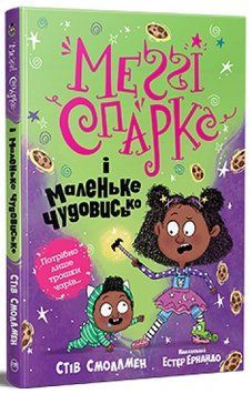 Меґґі Спаркс і маленьке чудовисько. Книга 1 978-617-8248-99-4 фото
