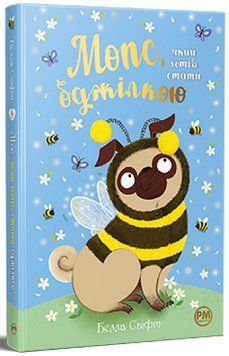 Мопс, який хотів стати бджілкою. Книга 9 978-617-8373-91-7 фото
