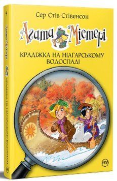 Агата Містері. Книга 4. Крадіжка на Ніагарському водоспаді 978-617-8248-34-5 фото