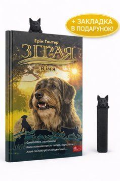 Книга Зграя. Затемнення. Книга 3. В імлі + 3Д закладка z786178387891 фото