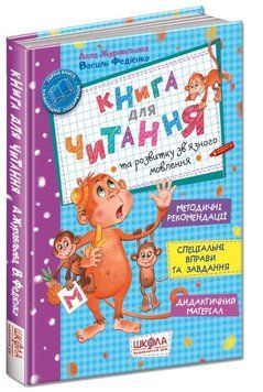 Книга для читання та розвитку зв&rsquo;язного мовлення Федієнко 978-966-8182-83-9 фото
