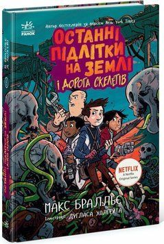 Книга Останні підлітки на Землі і Дорога скелетів Ч1200016У фото