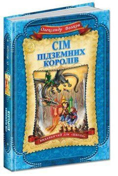 Сім підземних королів Книга 3 978-966-429-224-2 фото