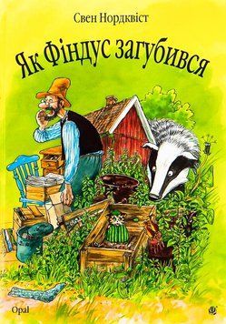 Книга Як Фіндус загубився. Нордквіст Свен 978-966-408-451-9    фото