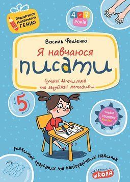 Я навчаюся писати 4-7 років 978-966-429-140-5 фото