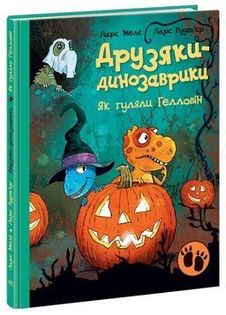 Як гуляли Гелловін. Друзяки-динозаврики. Книга 9 А1628009У фото