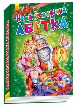 Наша новорічна абетка. А518004У фото