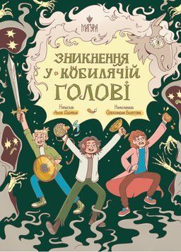Книга Зникнення у Кобилячій Голові 978-617-8177-37-9 фото