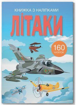 Книжка з наліпками - Літаки 9789669872449 фото