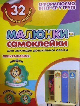 Наліпки на шафу Малюнки-самоклейки 13106082У фото