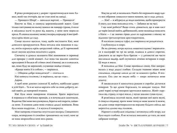 Шість багряних журавлів. Книга 1. Елізабет Лім 978-617-8373-42-9 фото
