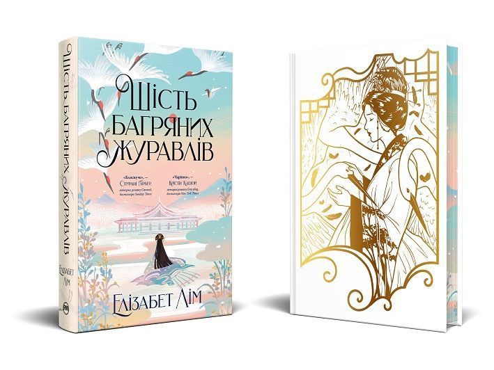 Шість багряних журавлів. Книга 1. Елізабет Лім 978-617-8373-42-9 фото