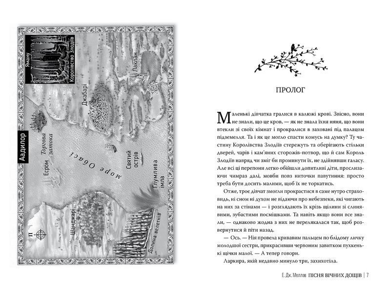 Пісня вічних дощів. Мусаї. Книга 1 &ndash; Меллов 978-617-8373-72-6 фото