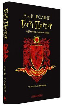 Книга Гаррі Поттер і філософський камінь. Грифіндорське видання 978-617-585-289-7 фото