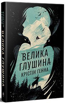 Книга Велика Глушина. Крістін Генна 978-617-8373-11-5 фото
