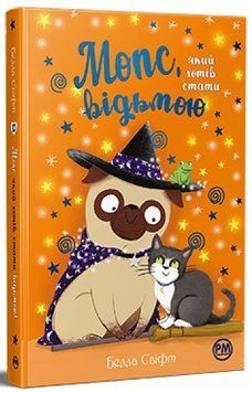 Мопс, який хотів стати відьмою. Книга 10 978-617-8373-97-9 фото
