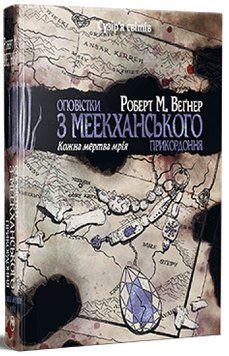 Оповістки з Меекханського прикордоння. Книга 5. Кожна мертва мрія 978-617-8426-32-3 фото