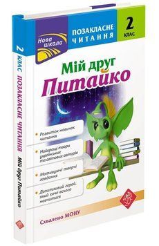 Мій друг Питайко. 2 клас. Позакласне читання. Наталя Курганова 9786177660865 фото