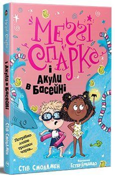 Меґґі Спаркс і акули в басейні. Книга 2 978-617-8280-24-6 фото